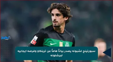 سبورتينج لشبونة يصدر بياناً هاماً عن ترينكاو وفرصة إيجابية لبرشلونة